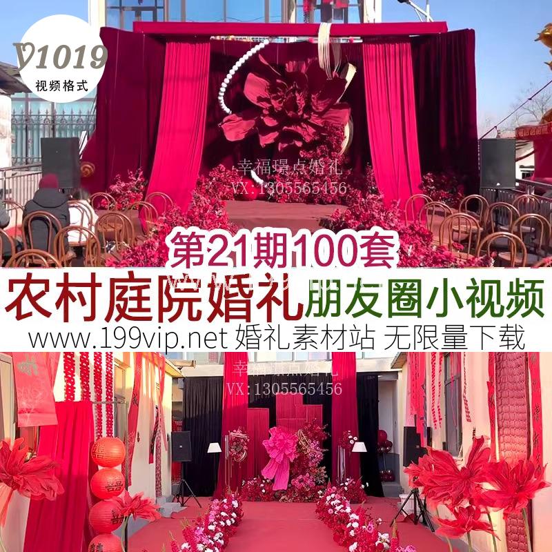 Y1019 2024农村庭院小预算户外简约县城婚礼现场实拍婚庆公司小视频素材